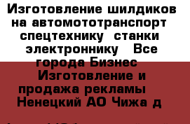 Изготовление шилдиков на автомототранспорт, спецтехнику, станки, электроннику - Все города Бизнес » Изготовление и продажа рекламы   . Ненецкий АО,Чижа д.